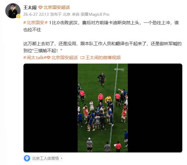 卡迪斯赛后失控冲阵，国安1-0三镇险酿全武行