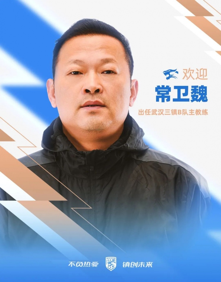 官宣：常卫魏接掌武汉三镇B队帅印 姜坤转岗青训