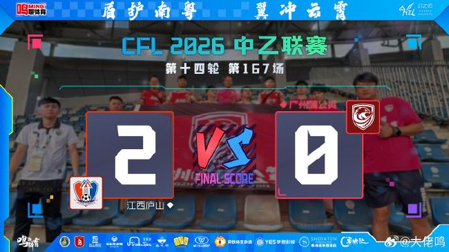 两连客零进球！广州蒲公英0-2江西庐山：角球失守+二点真空 四轮不胜跌入低谷