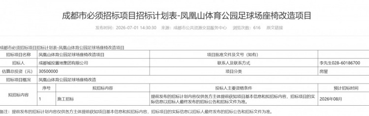 凤凰山球场座椅改造招标启动 总投资3050万