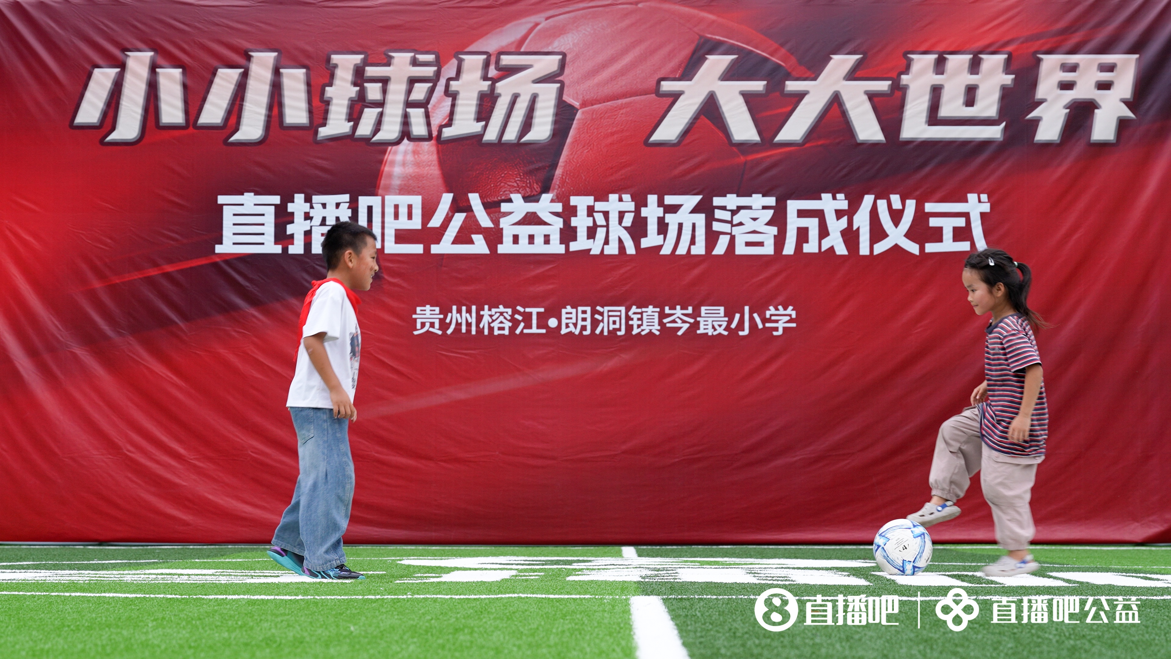 贵州山区岑最小学新球场落成:137名留守娃告别水泥地踢球 贵州山区岑最小学新球场落成:137名留守娃告别水泥地踢球