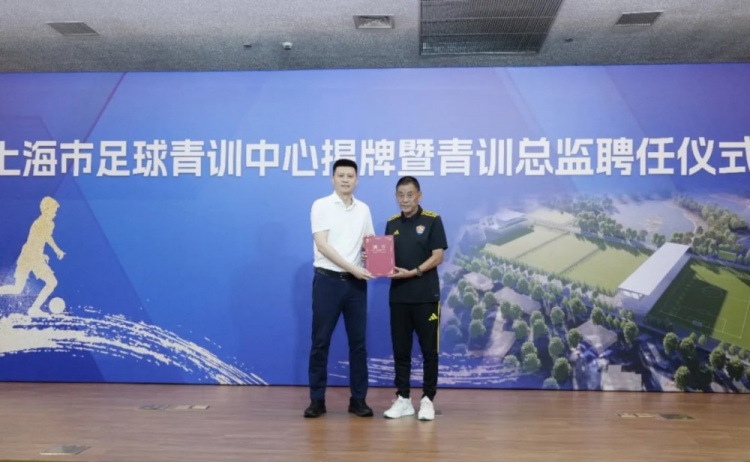上海足球青训中心正式揭牌 马良行任青训总监
