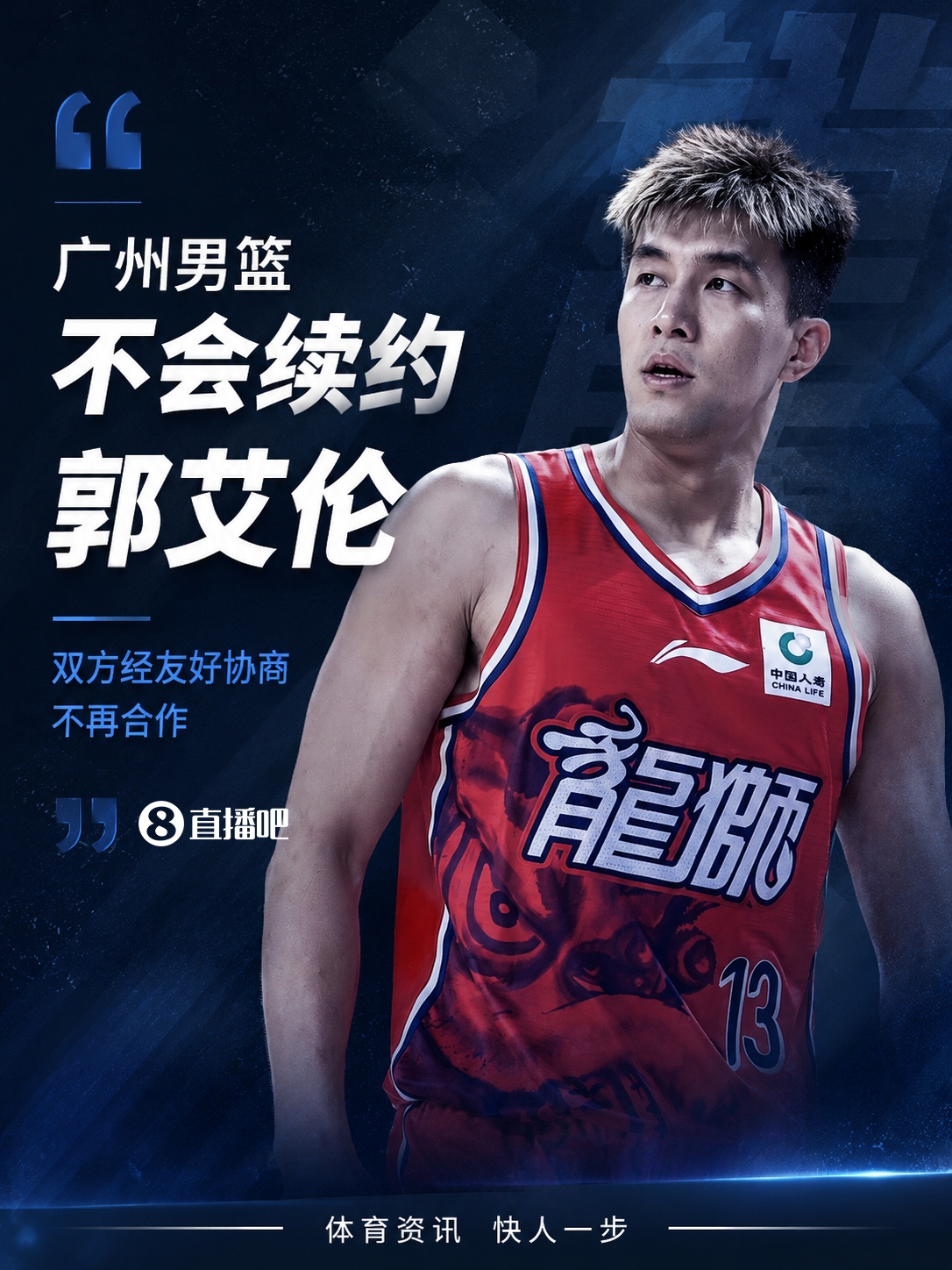 广州龙狮放弃续约郭艾伦 双方协商分手