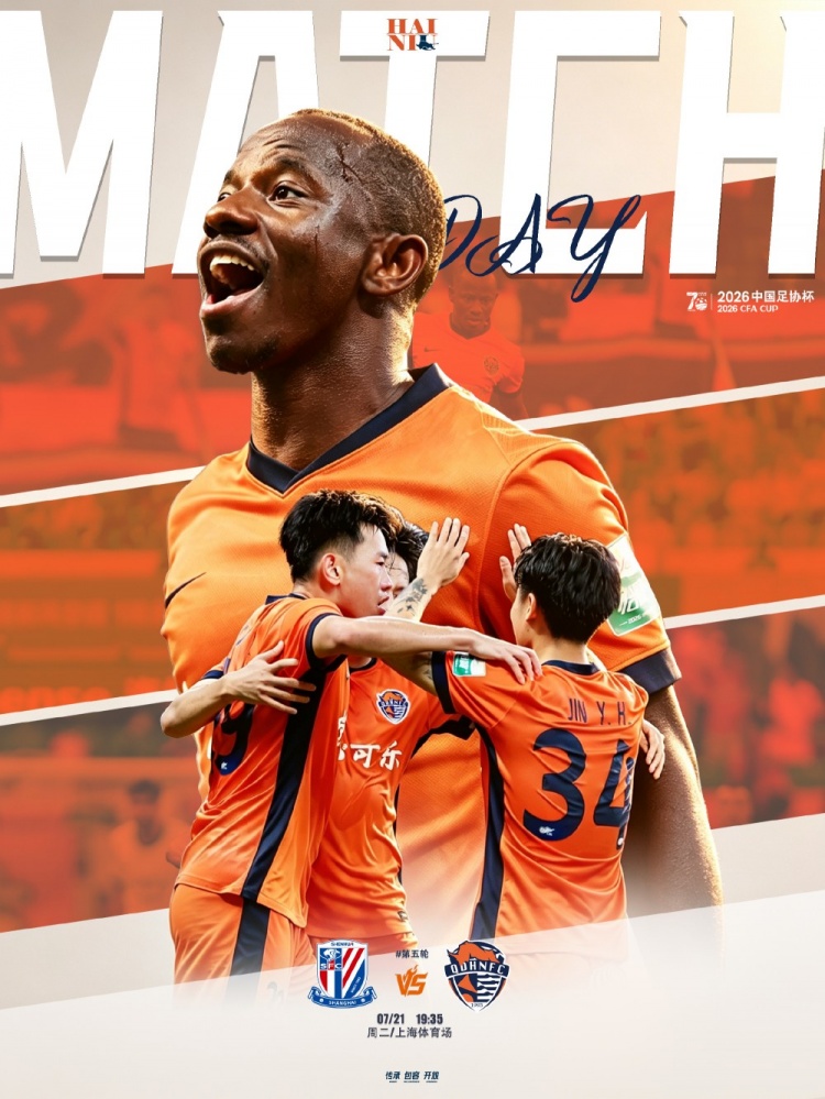 足协杯第五轮:上海申花主场迎战青岛海牛 7月21日19:35开球