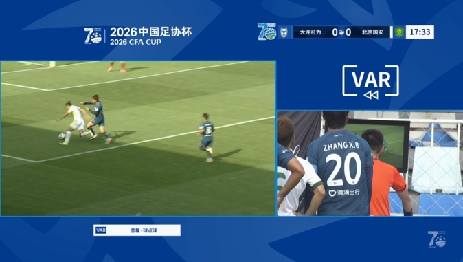 张玉宁造点被VAR取消，国安客战大连平局胶着
