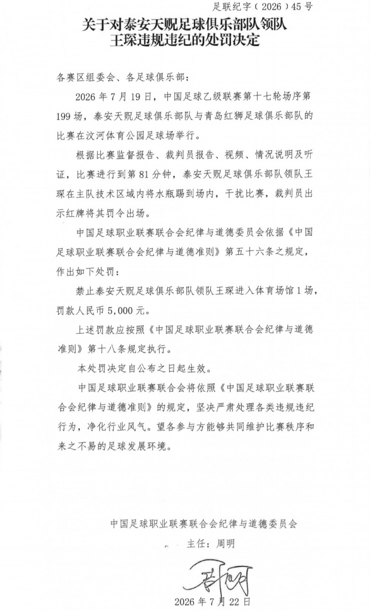 领队踢水瓶领红牌 中乙泰安天贶王琛遭禁赛1场罚款5000 领队踢水瓶领红牌 中乙泰安天贶王琛遭禁赛1场罚款5000