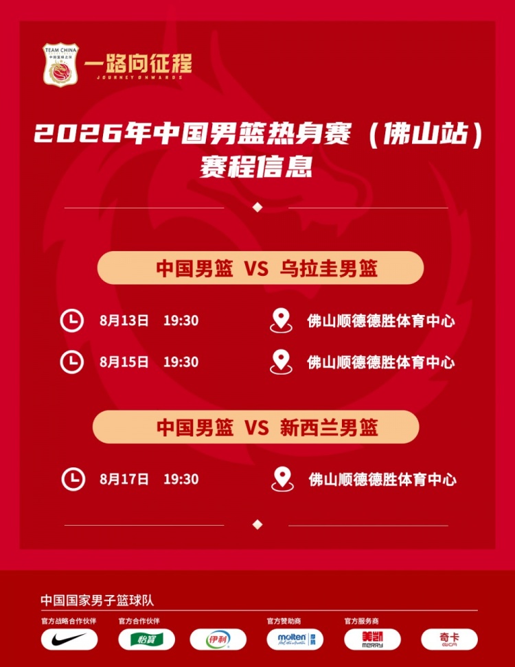 中国男篮佛山热身赛赛程公布 13日15日两战乌拉圭17日碰新西兰