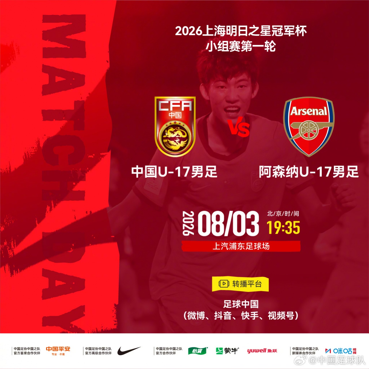 U17国足今晚迎战阿森纳U17 邝兆镭赵松源领衔首发 科瓦奇执法