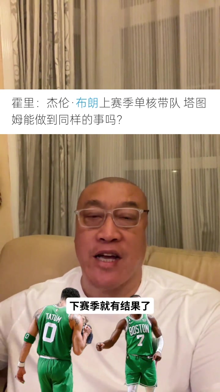 马健:塔图姆失去布朗兜底后需保持东部前三 马健:塔图姆失去布朗兜底后需保持东部前三