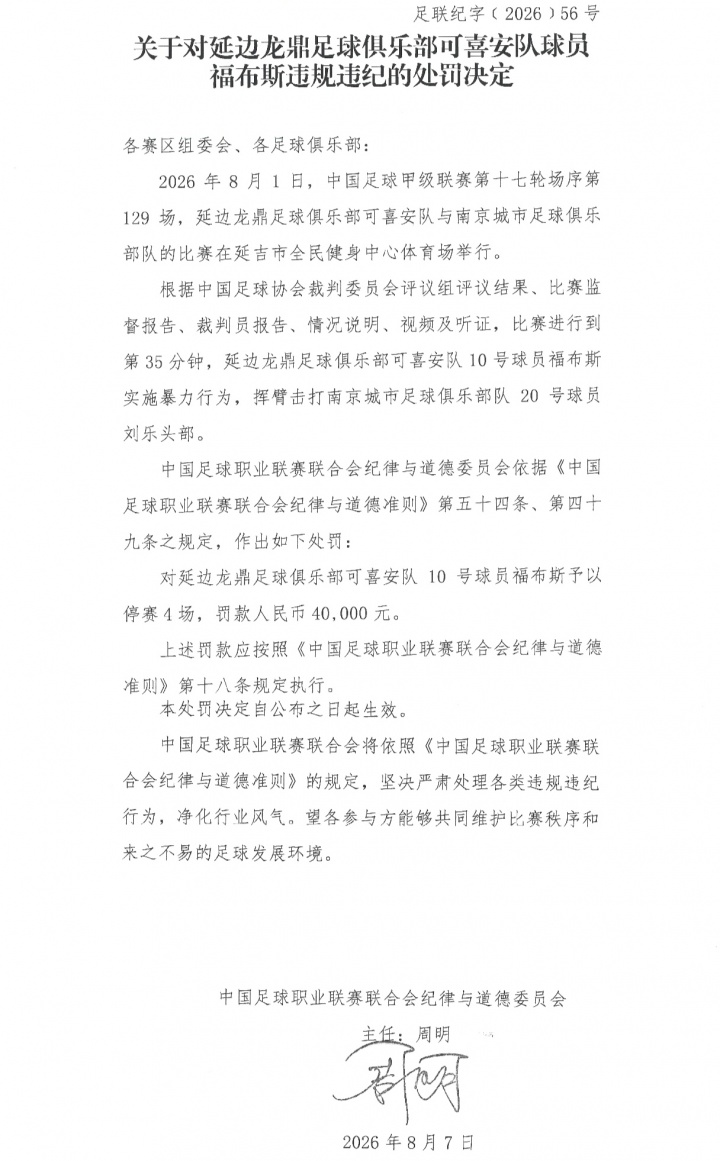 中足联官宣延边外援福布斯禁赛4场 暴力击打对手头部遭重罚 中足联官宣延边外援福布斯禁赛4场 暴力击打对手头部遭重罚