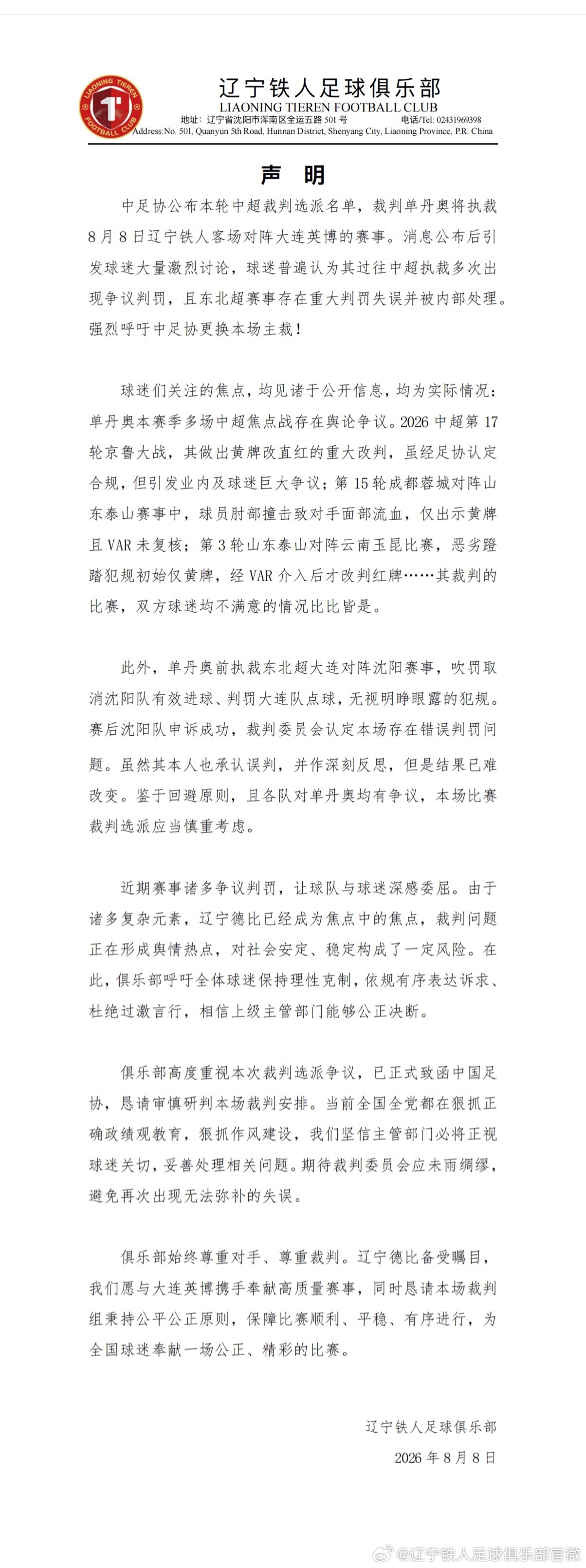 辽宁铁人官博呼吁更换主裁 原博已无法查看