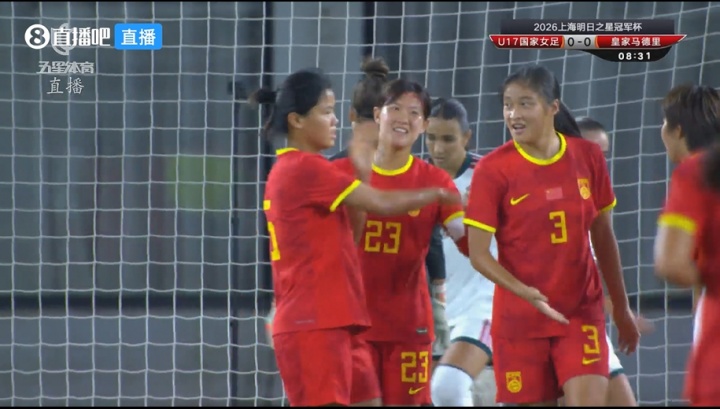 U17女足明日之星冠军杯闪击皇马 队长赵思晴第9分钟补射制胜 U17女足明日之星冠军杯闪击皇马 队长赵思晴第9分钟补射制胜
