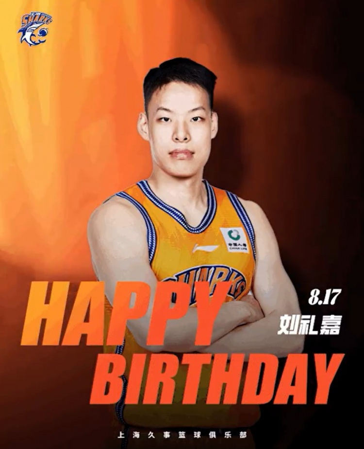 刘礼嘉22岁生日 上海男篮官方送祝福 刘礼嘉22岁生日 上海男篮官方送祝福
