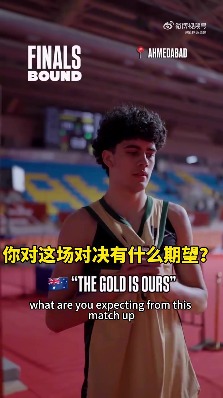 中澳U18男篮决赛å‰�互相喊è¯� 中国U18ç”·ç¯®ï¼šå† å†›æ‰�æ˜¯æˆ‘ä»¬æœ€ç»ˆç›®æ ‡ 中澳U18男篮决赛å‰�互相喊è¯� 中国U18ç”·ç¯®ï¼šå† å†›æ‰�æ˜¯æˆ‘ä»¬æœ€ç»ˆç›®æ ‡