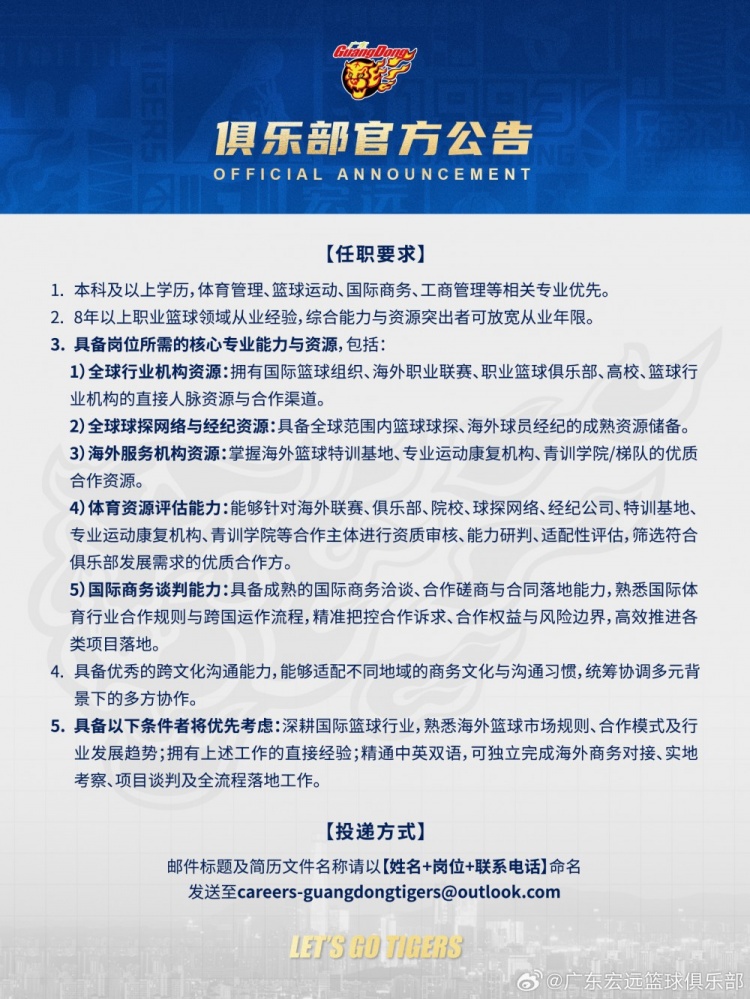 广东男篮官方：公开遴选总经理、全球篮球生态总监、首席球探