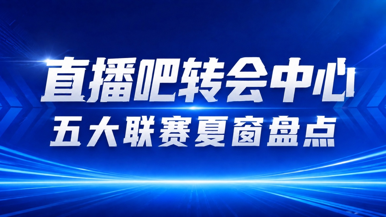 疯狂一夏!五大联赛夏窗汇总:狂砸73亿欧,6笔亿元转会 恩佐标王 疯狂一夏!五大联赛夏窗汇总:狂砸73亿欧,6笔亿元转会 恩佐标王