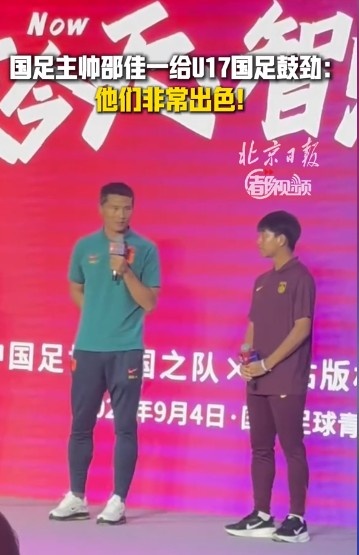 邵佳一鼓励U17国足:表现非常出色,甩我同年龄时期一两条街了