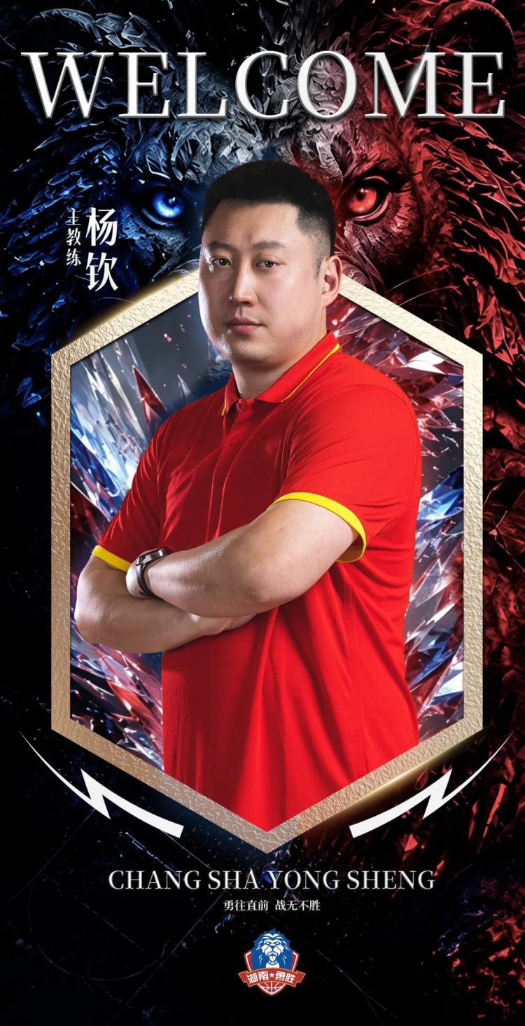 两连冠教头!NBL长沙勇胜官方:杨钦出任球队的主教练