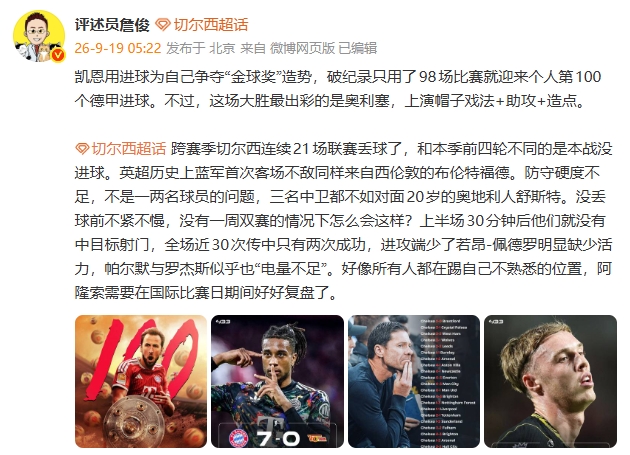 詹俊:凯恩用进球为争夺金球造势 蓝军好像所有人都踢不熟悉位置