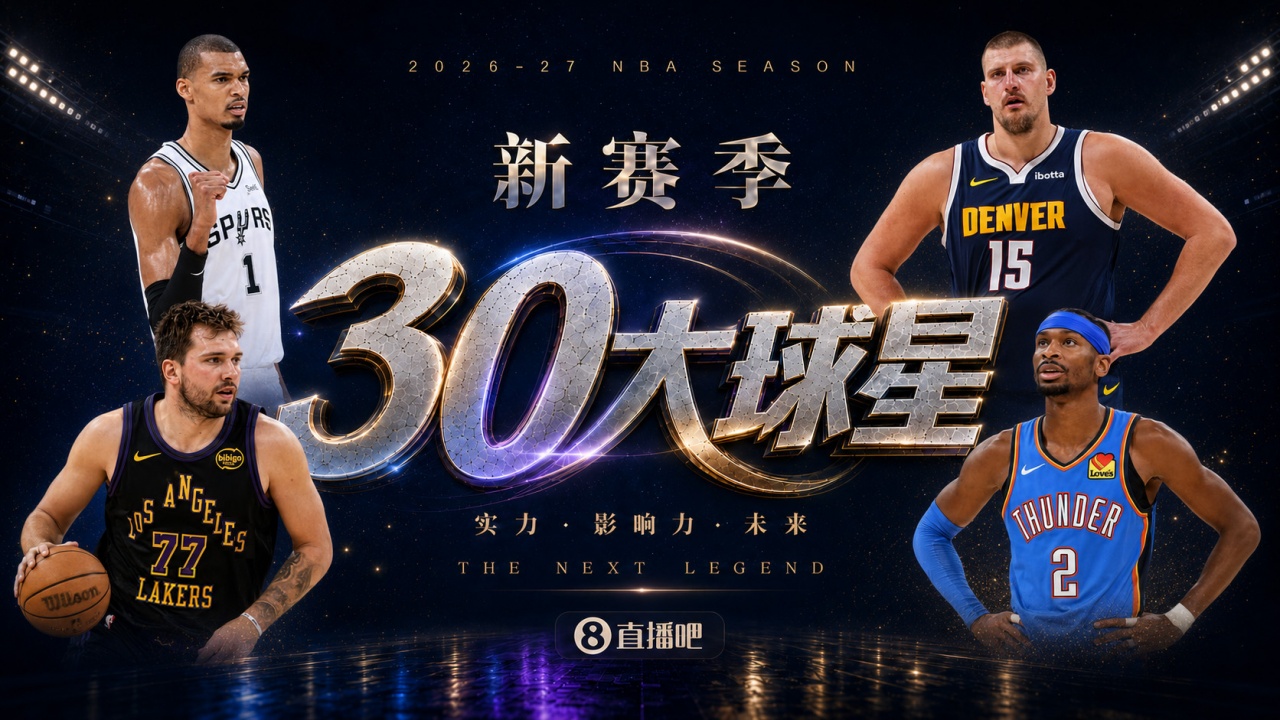 『吧友评选』🌟新赛季30大球星评选开启👑谁是头号球星?