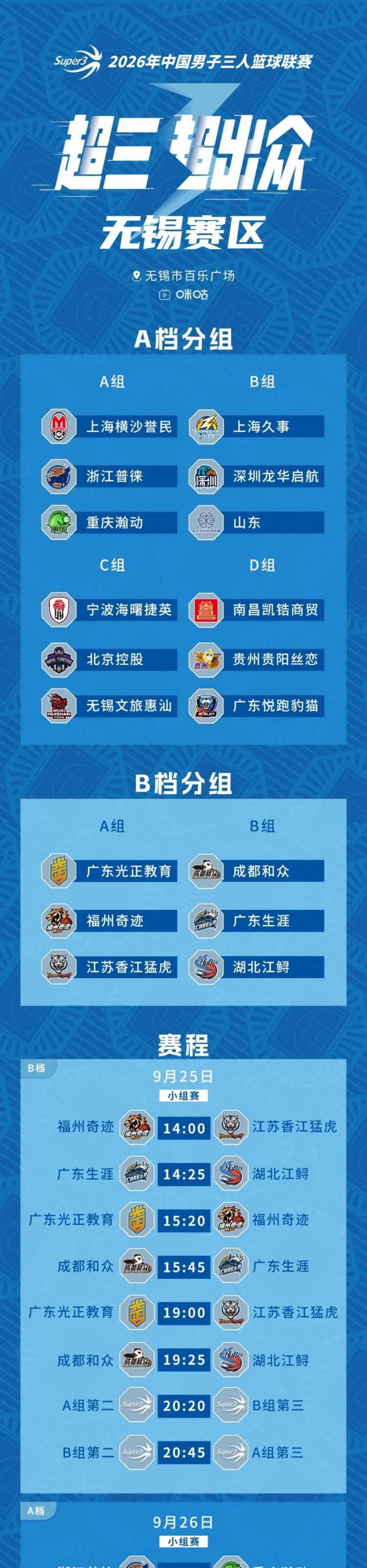 无锡大区赛赛程丨赛程发布!中秋相聚 无锡争锋