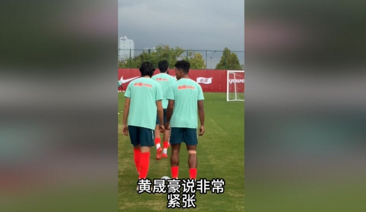 央视记者:据了解黄晟豪说非常紧张,毕竟第一次来到国家队