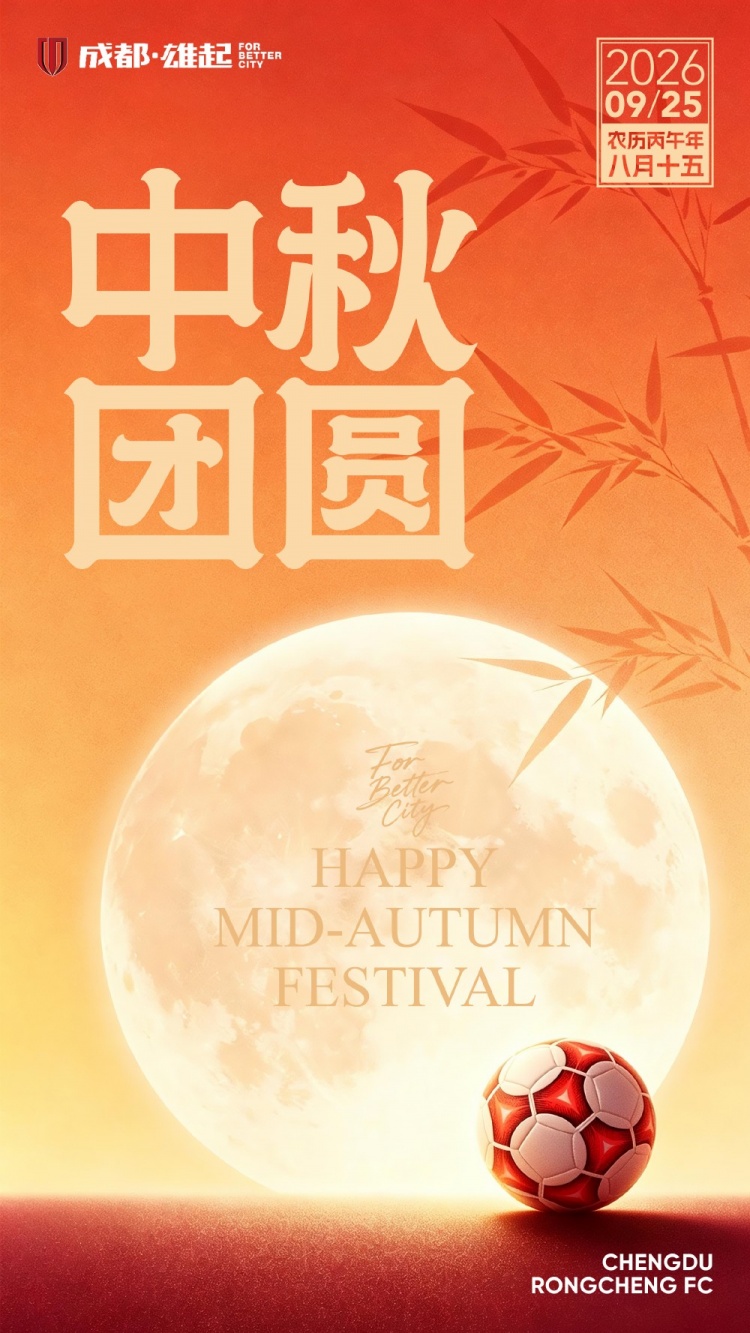 月圆人安，共赴圆满 成都蓉城祝每一位朋友中秋喜乐，阖家顺遂！