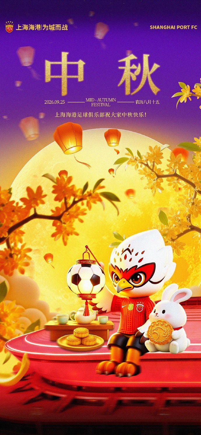 上海海港足球俱乐部祝大家中秋快乐，幸福绵长