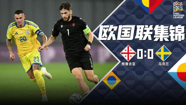 09月29日 欧国联B2组第2轮 格鲁吉亚vs乌克兰 全场录像